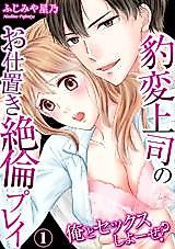 Cover image for Ore to Sex Shiyoze? Hyouhen Joushi no Oshioki Zetsurin Play