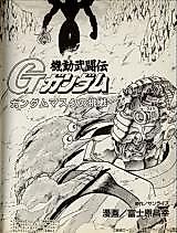 Cover image for Mobile Fighter G Gundam - Gundam Mask Challenge