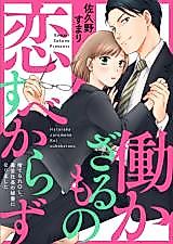 Cover image for Hatarakazaru Mono Koi Subekarazu - Suterare OL, Dokuzetsu Shachou no Hisho ni Narimashita