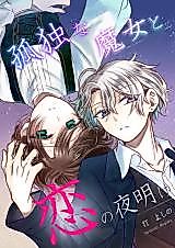 Cover image for Kodoku na Majo to Koi no Yoake