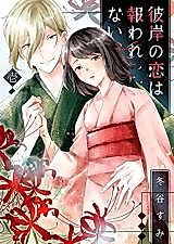Cover image for Higan no Koi wa Mukuwarenai