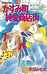 Cover image for Kasumi-chou Jun'ai Shoutengai
