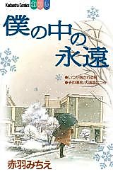 Cover image for Boku no Naka no Eien