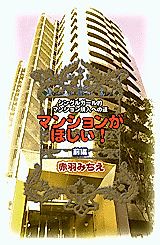 Cover image for Mansion ga Hoshii!