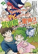 Cover image for S Rank Party wo Kubi ni Nattanode Seikaiju to Satogaeri Shimasu ~Nouryoku Kotei no Sekai de Murabito to Nakama dake ga Kami Seichou!~