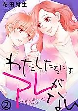 Cover image for Watashitachi ni wa Are ga nai