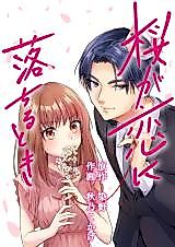 Cover image for Sakura ga Koi ni Ochirutoki
