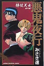 Cover image for Tokkou Tennyo Bangaihen: Akki Yakou