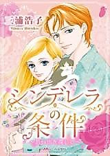 Cover image for Cinderella no Jouken - Omoide o Sagashite