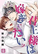 Cover image for Kunshu-sama wa Totsugitai