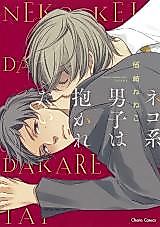 Cover image for Neko Kei Danshi wa Dakaretai