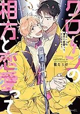 Cover image for Clone no Aikata to Renai tte Donna neta?