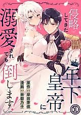 Cover image for Shinryaku shite kita Toshishita Koutei ni Dekiaisarete mo Taoshimasu!
