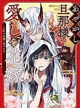 Cover image for Ayakashi Danna-sama's Beloved Bride: You Are Mine Forever Anthology