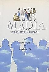 Cover image for Media: 1995-nen 1-gatsu 17-nichi o Watashitachi wa Wasurenai