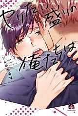 Cover image for Yaritai Sakari no Oretachi wa