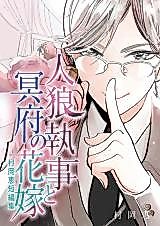 Cover image for Muraoka Megumi Tanpenshuu: Jinrou Shitsuji to Meifu no Hanayome