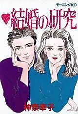 Cover image for Kekkon no Kenkyuu