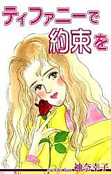 Cover image for Tiffany de Yakusoku o