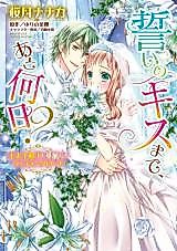Cover image for Chikai no Kiss made Ato Nannichi? Outaishi Denka to Karei naru Wedding Road