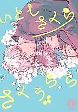 Cover image for Jujutsu Kaisen dj - Itoshi Sakura Saku Urara