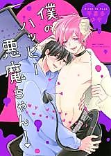 Cover image for Boku no Happy Akuma-chan!