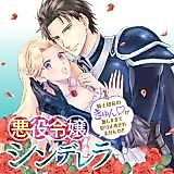 Cover image for Akuyaku Reijou Cinderella - Kishi Danchou no Kyun♡ ga Hageshi sugite Uketome Kiremasenwa!