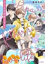 Cover image for Papa to Chichi no Koi Kurashi
