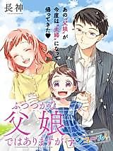 Cover image for Futsutsuka na Oyako de wa Arimasu ga Encore!