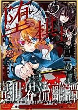 Cover image for Fallen chess player's story in another world ~A former child prodigy rises up for revenge in a world without shogi~
