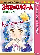 Cover image for 3-Nenme no Full Name