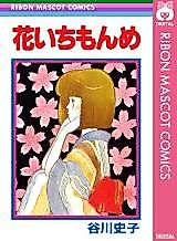 Cover image for Hana Ichimonme (TANIKAWA Fumiko)