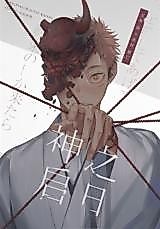 Cover image for 神啟之日