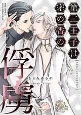 Cover image for Daini Ouji wa Mitsu no Ka no Furyo