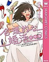 Cover image for Gouriteki na Konkatsu: Seikon-hen ~Ko Nashi Bekkyo-kon wo Mezasu Otaku no Konkatsu Jitsuroku Manga~