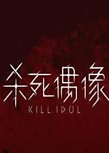 Cover image for Kill Idol