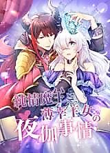 Cover image for Junjou Maou to Hakkou Oujo no Yotogi Jijou