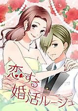 Cover image for Koisuru Konkatsu Rouge