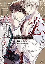 Cover image for Bokura no Koi to Seishun no Subete Hokenshitsu no Bokura