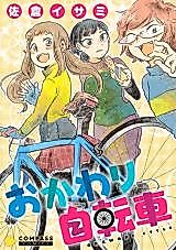 Cover image for Okawari Jitensha