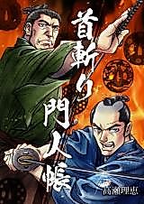 Cover image for Kubikiri Monjinchou