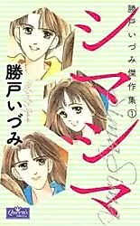 Cover image for Shima Shima (KATSUTO Izumi)