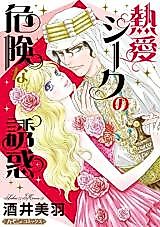 Cover image for Netsuai Sheikh no Kiken na Yuuwaku