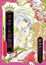Cover image for Sultan no Hana Monogatari - Harem no Yuuwaku