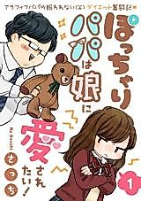 Cover image for Pocchari Papa wa Musume ni Aisaretai!