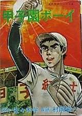 Cover image for Koushien Boy