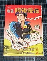 Cover image for Mahjong Ashura-den