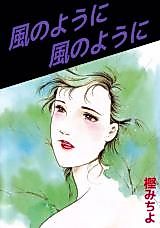 Cover image for Kaze no You ni Kaze no You ni