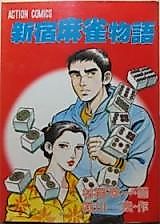 Cover image for Shinjuku Mahjong Monogatari