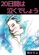 Cover image for 20-kakan wa Naku deshou